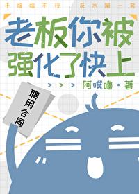 老板你被強化了快上
