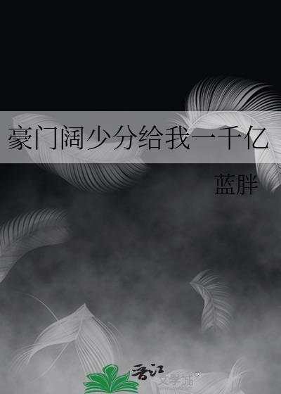 豪門闊少分給我一千億