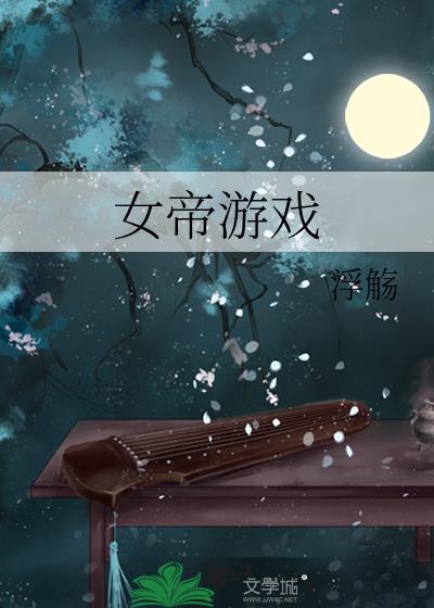 女帝游戲