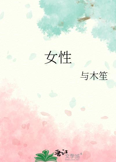 女性