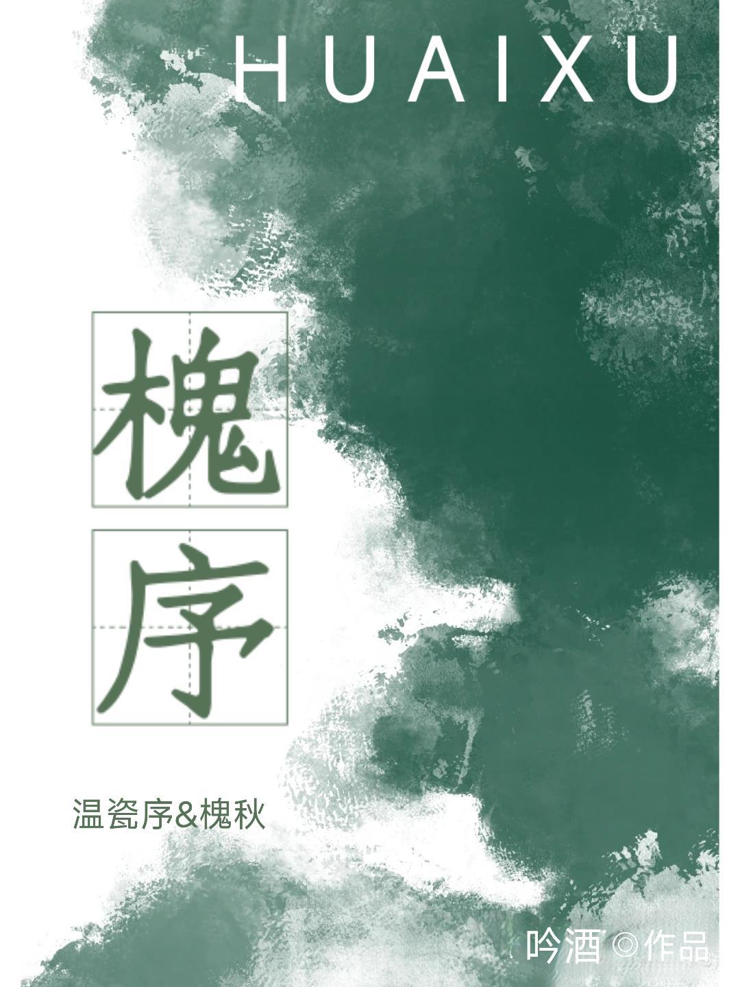 槐序