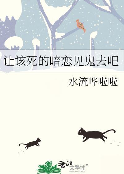讓該死的暗戀見鬼去吧