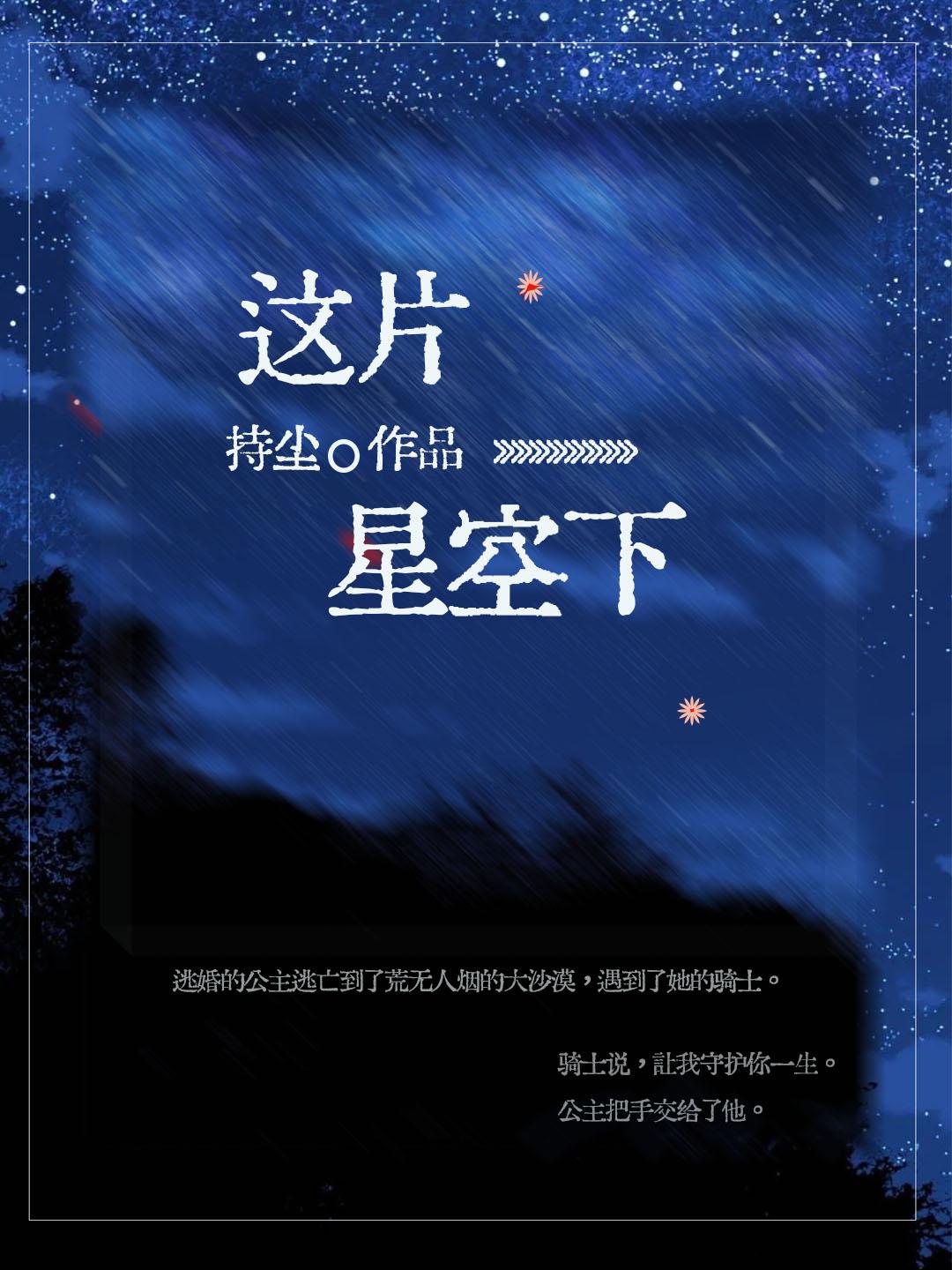 這片星空下