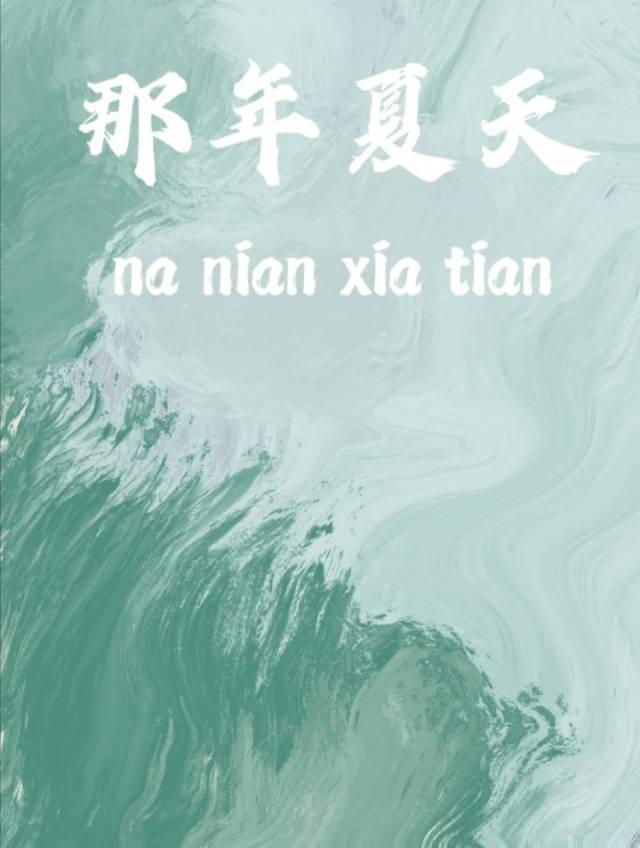 那年夏天