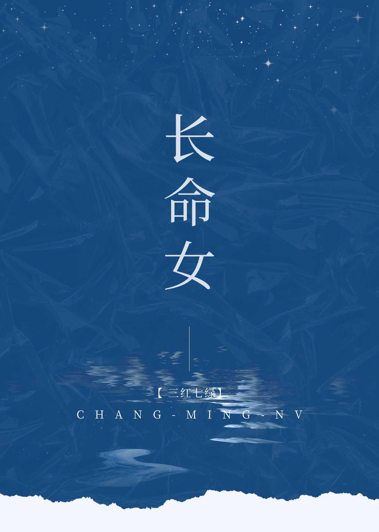 長命女