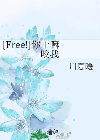 [Free!]你幹嘛咬我