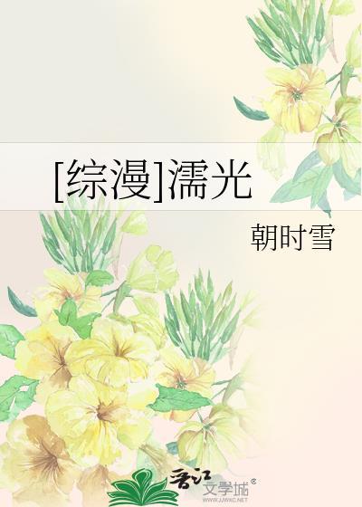 [綜漫]濡光