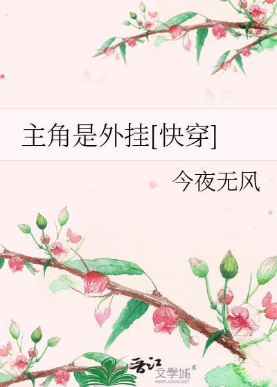 主角是外挂[快穿]