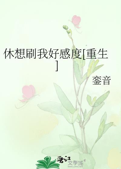 休想刷我好感度[重生]