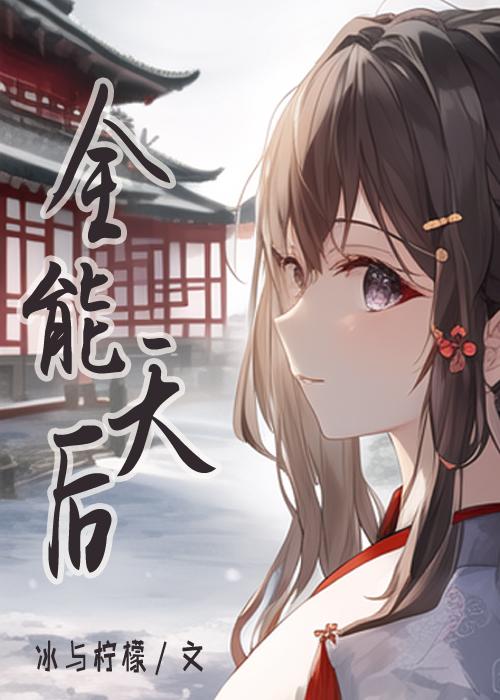 全能天後[古穿今]