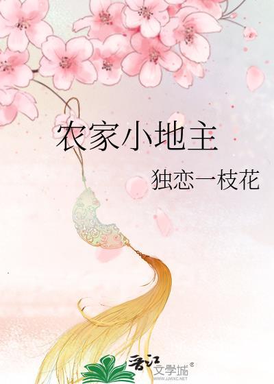 農家小地主