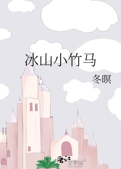 冰山小竹馬