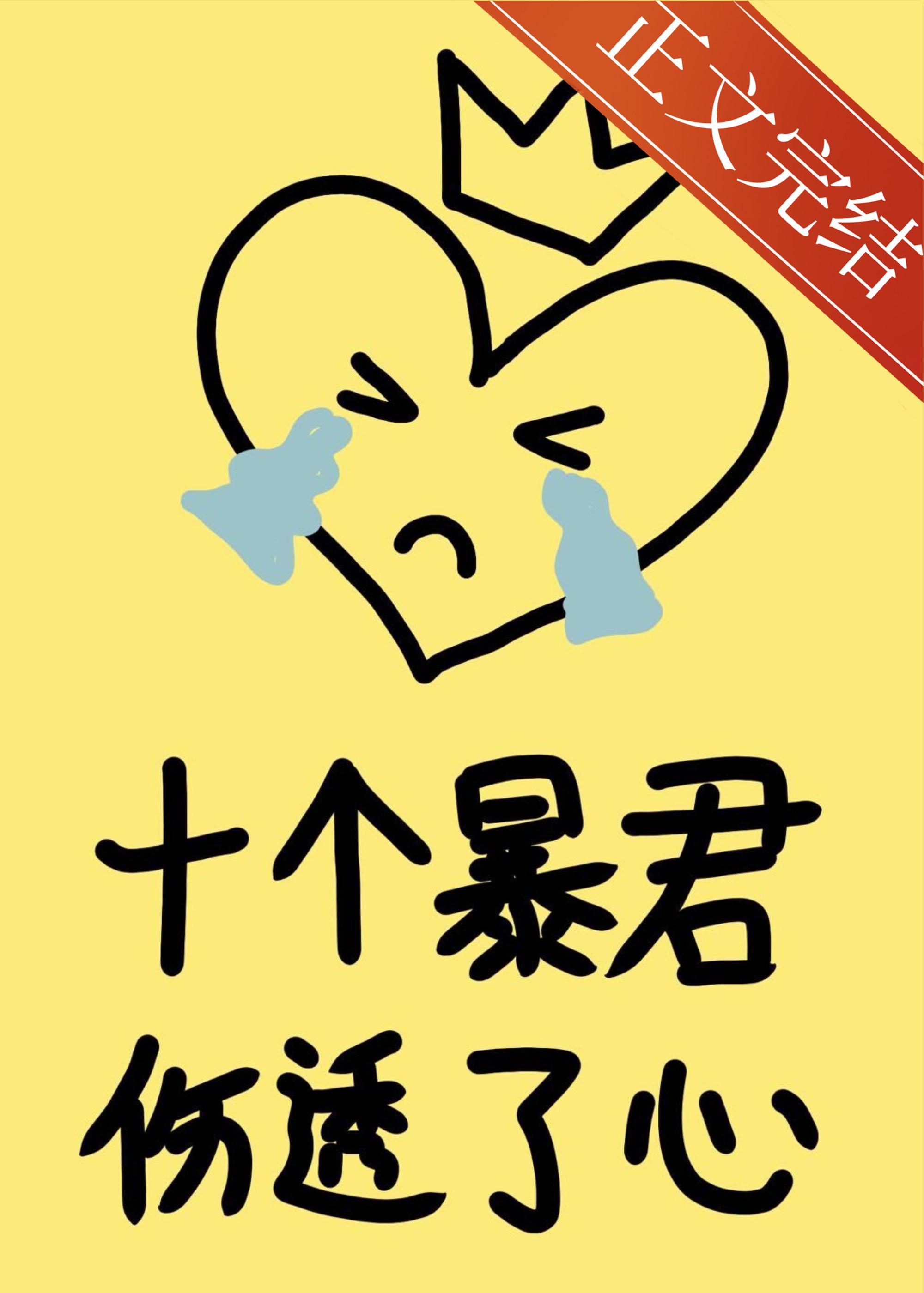 十個暴君傷透了心[快穿]