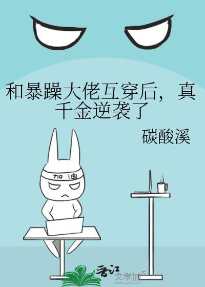 和暴躁大佬互穿後，真千金逆襲了