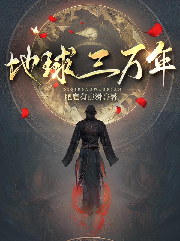 地球三萬年