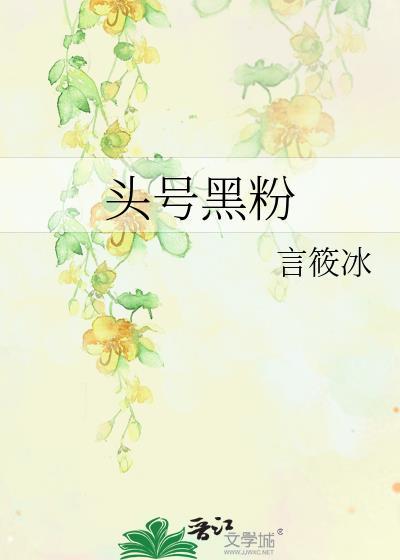 頭號黑粉