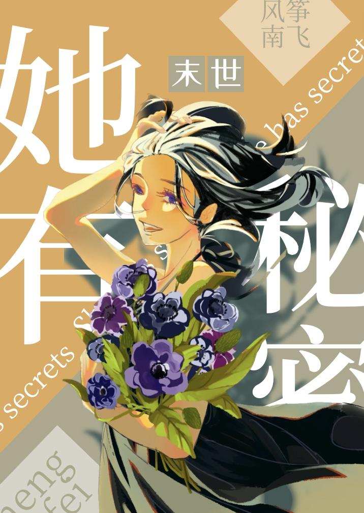 她有秘密[喪屍]