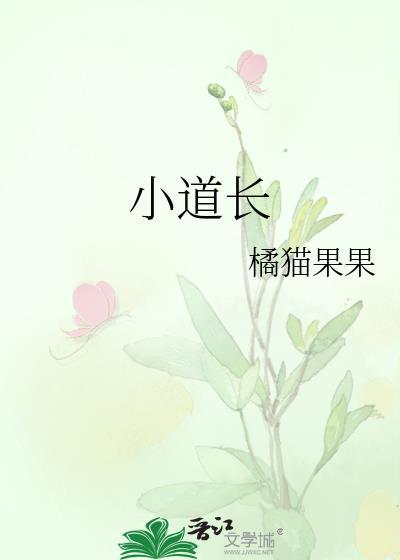 小道長