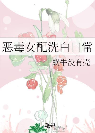 惡毒女配洗白日常