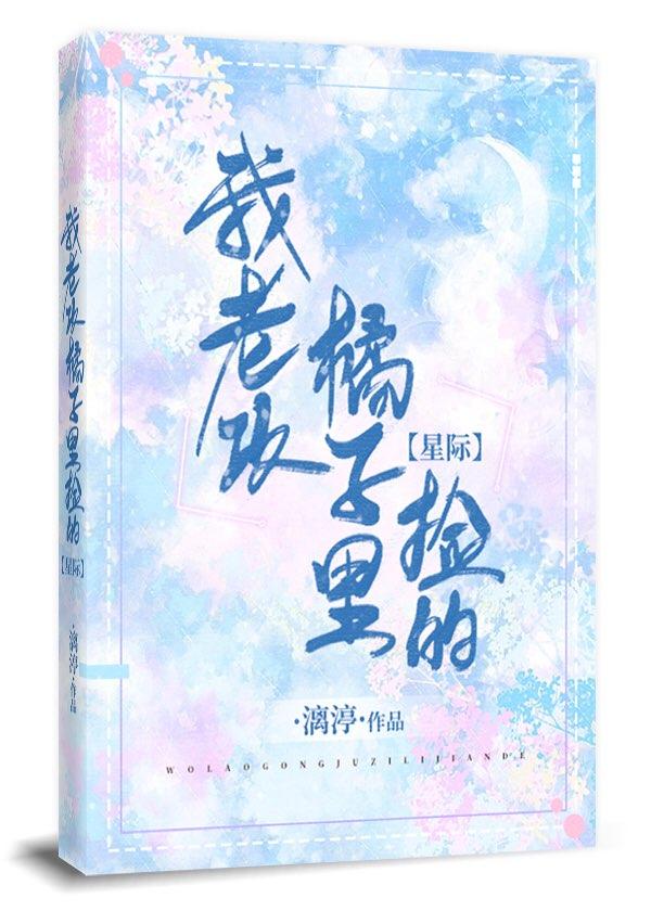 我老攻橘子裏撿的[星際]