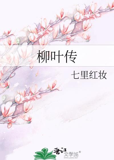 柳葉傳