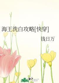 海王洗白攻略[快穿]