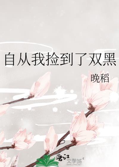 自從我撿到了雙黑