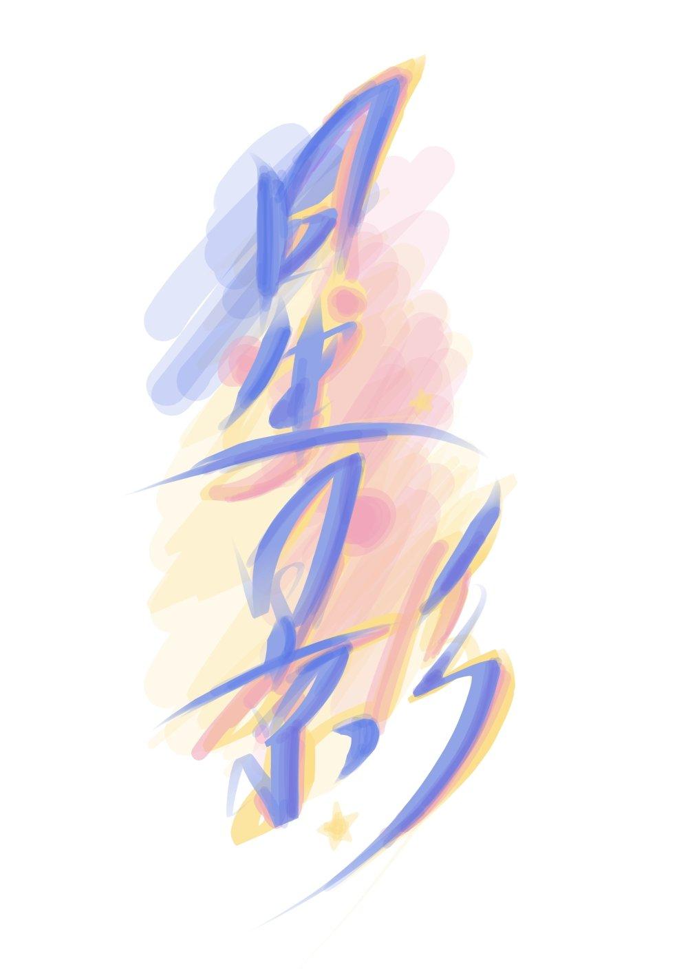 星影