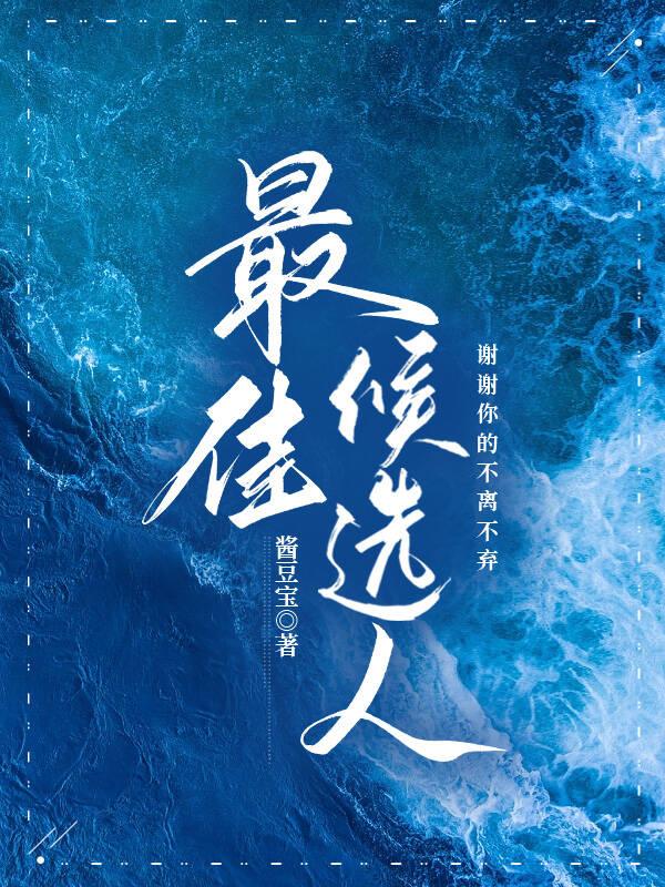 最佳候選人