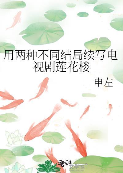 用兩種不同結局續寫電視劇蓮花樓