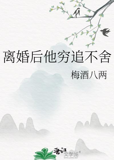 離婚後他窮追不舍