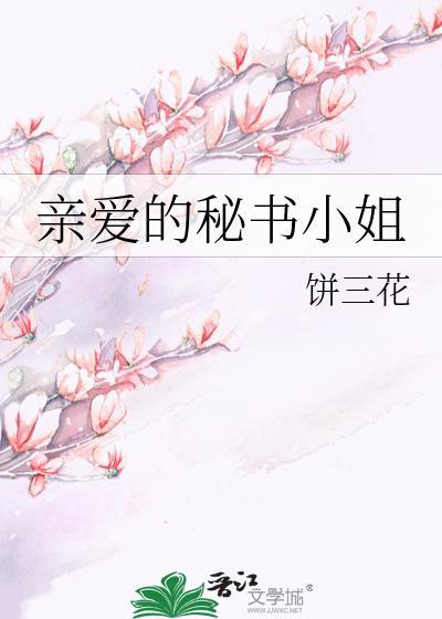 親愛的秘書小姐