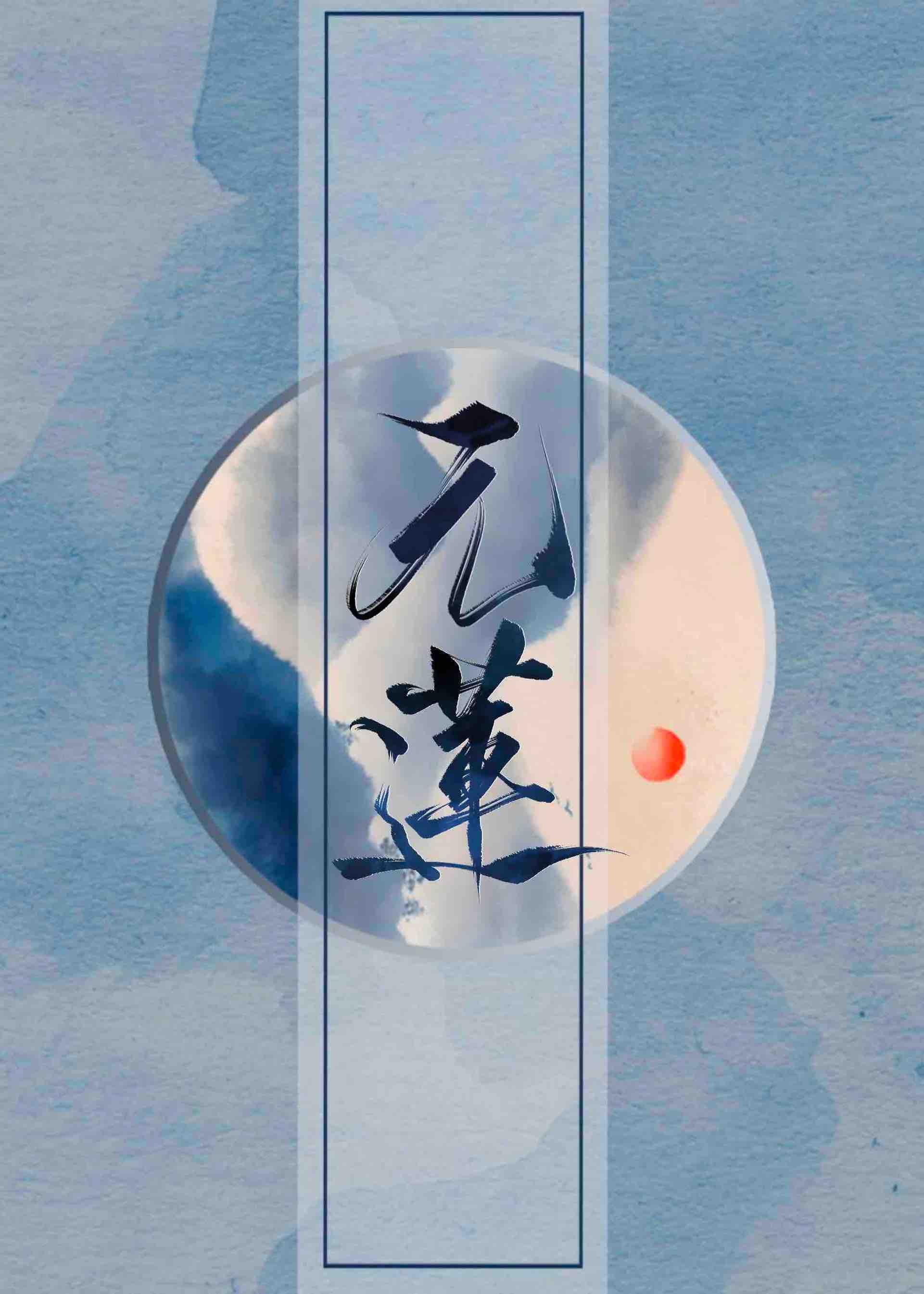元蓮