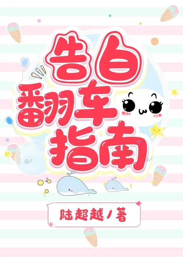 告白翻車指南