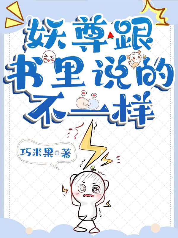 妖尊跟書裏說的不一樣
