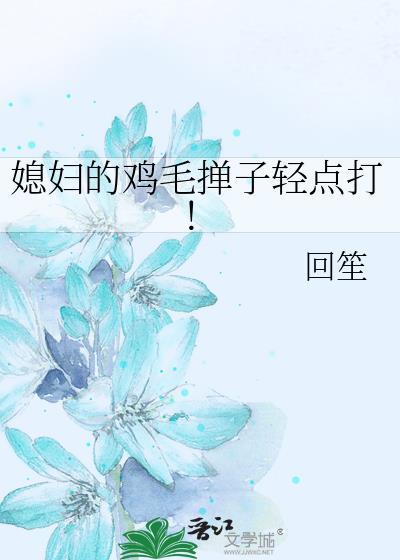 媳婦的雞毛撣子輕點打！
