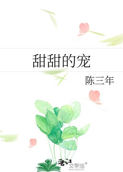 甜甜的寵