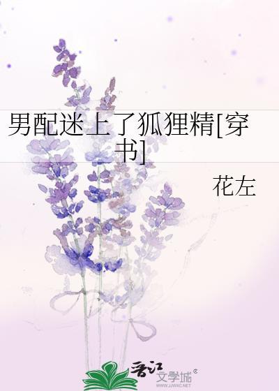 男配迷上了狐貍精[穿書]