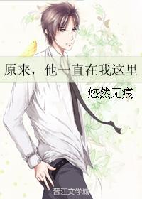 原來，他一直在我這裏