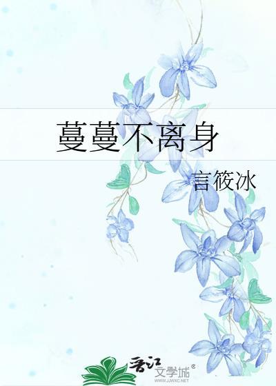 蔓蔓不離身