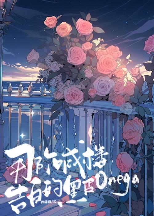 那個喊樓告白的黑皮Omega