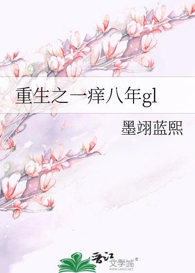 重生之一癢八年gl