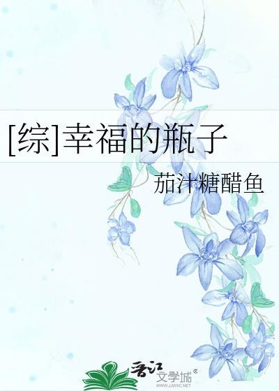 [綜]幸福的瓶子