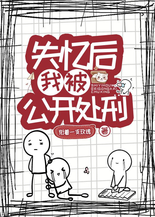 失憶後開啓火葬場
