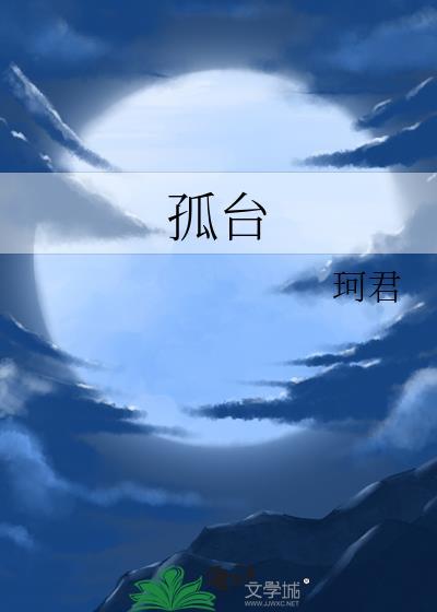 孤臺