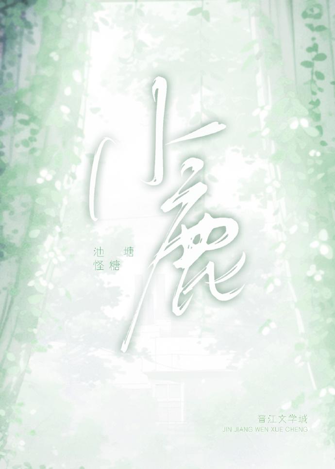 小鹿