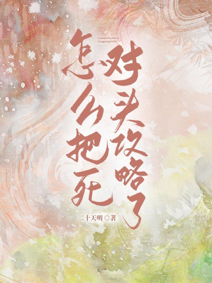 怎麽把死對頭攻略了