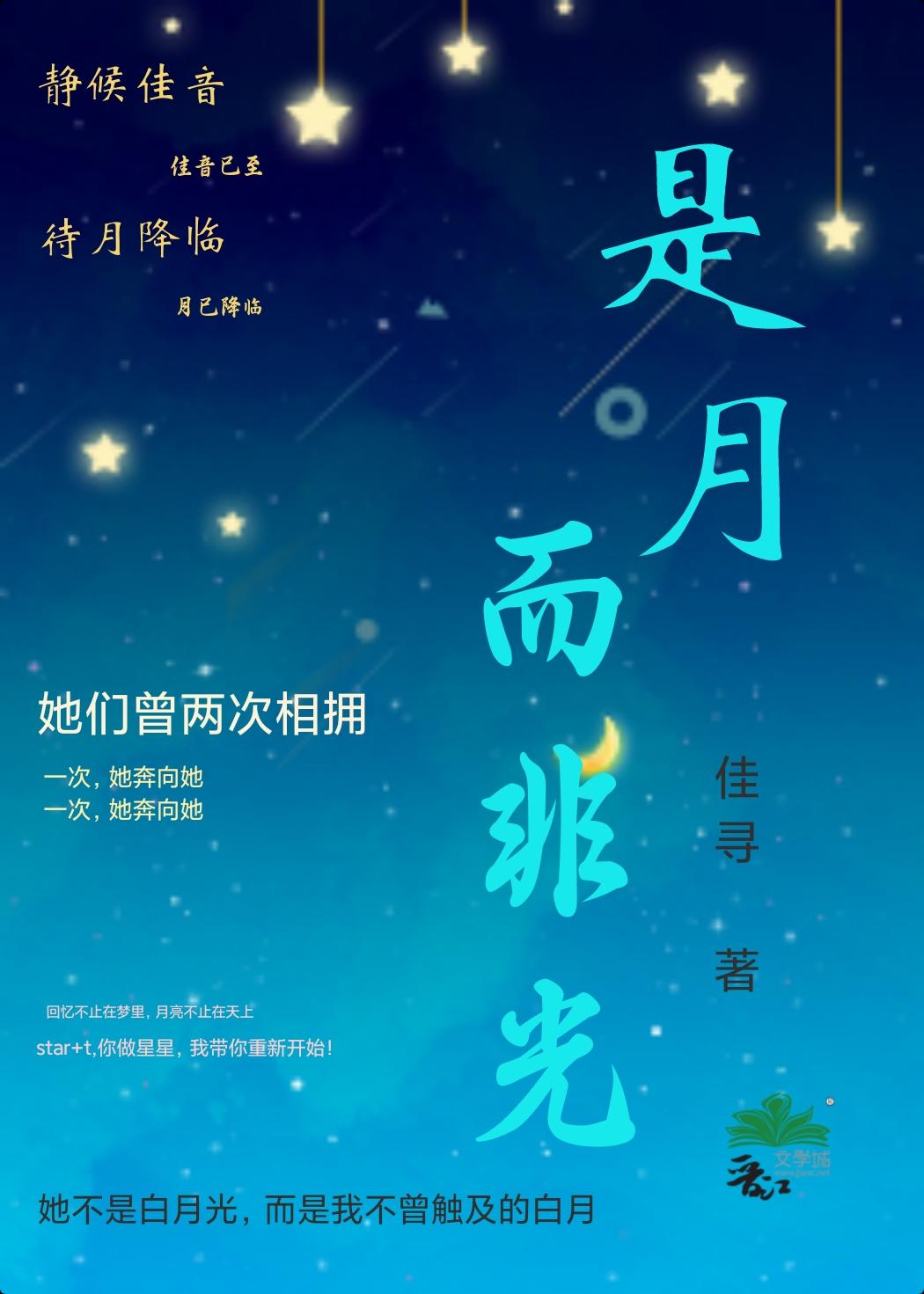 是月，而非光