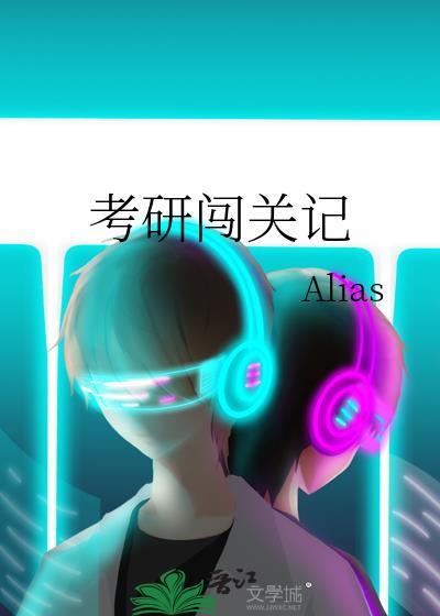 考研闖關記