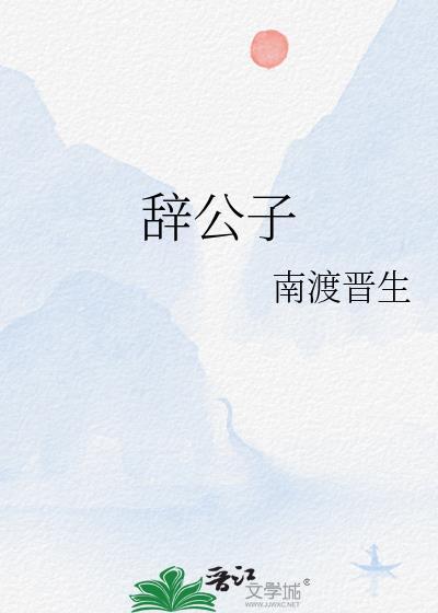 辭公子